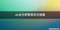ac米兰伊斯坦布尔惨案