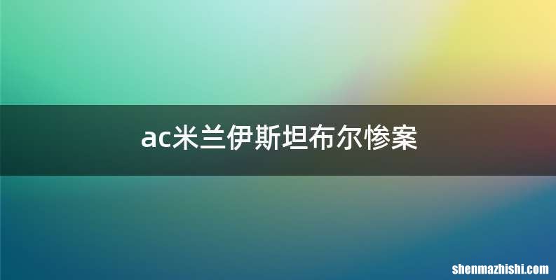 ac米兰伊斯坦布尔惨案