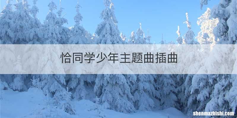 恰同学少年主题曲插曲
