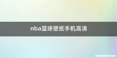 nba篮球壁纸手机高清
