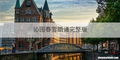 沁园春雪朗诵完整版