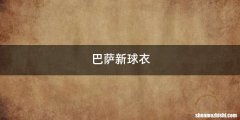 巴萨新球衣