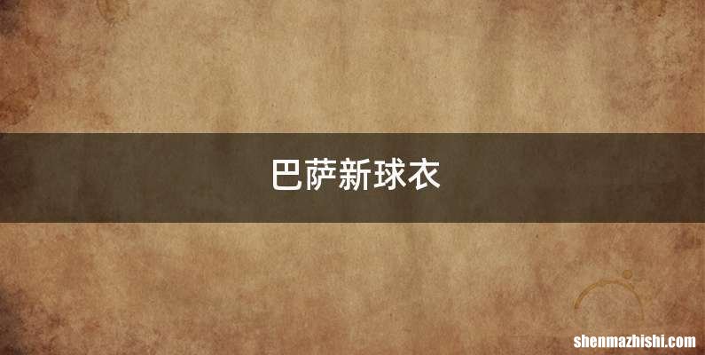 巴萨新球衣