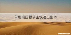 单刷玛拉顿公主快速出副本
