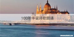 100年华诞诗歌朗诵