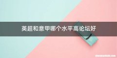 英超和意甲哪个水平高论坛好