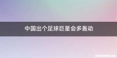 中国出个足球巨星会多轰动