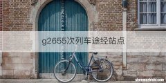 g2655次列车途经站点