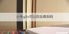 小牛g2s可以改后碟刹吗
