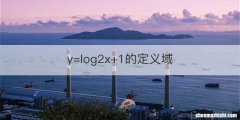 y=log2x+1的定义域