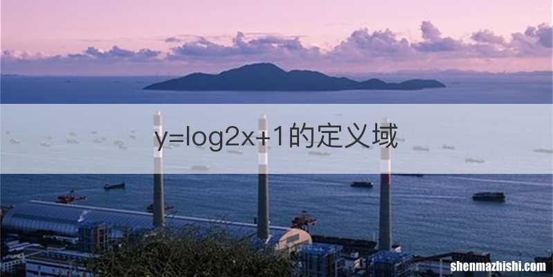 y=log2x+1的定义域