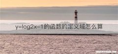 y=log2x-1的函数的定义域怎么算