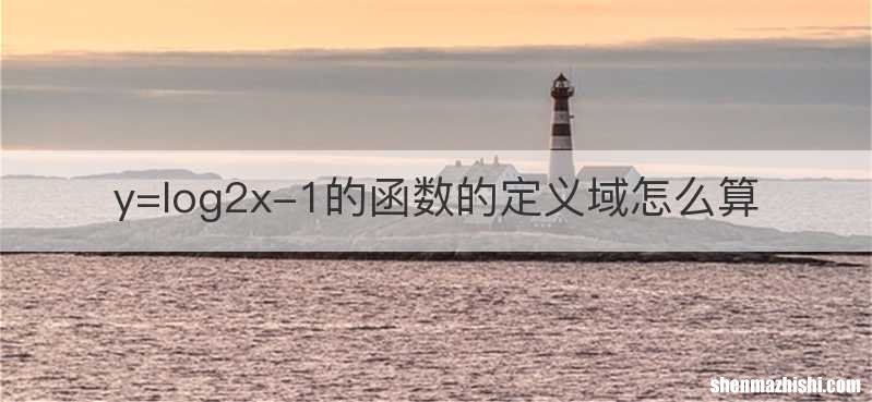 y=log2x-1的函数的定义域怎么算
