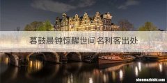 暮鼓晨钟惊醒世间名利客出处