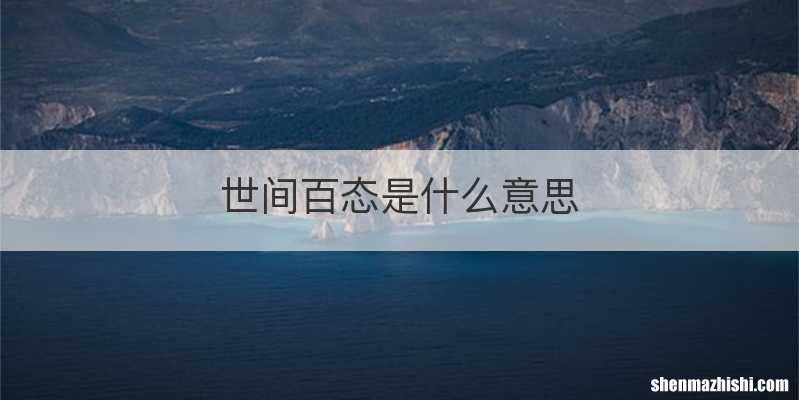 世间百态是什么意思
