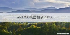 uhd730核显和gtx1050