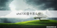 uhd730显卡怎么样