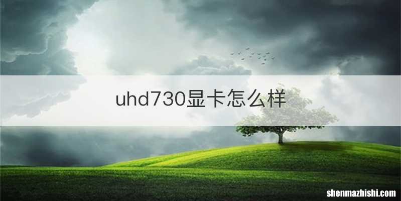 uhd730显卡怎么样