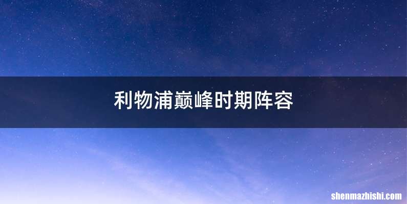 利物浦巅峰时期阵容