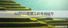 620524是哪儿的身份证号