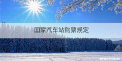 国家汽车站购票规定