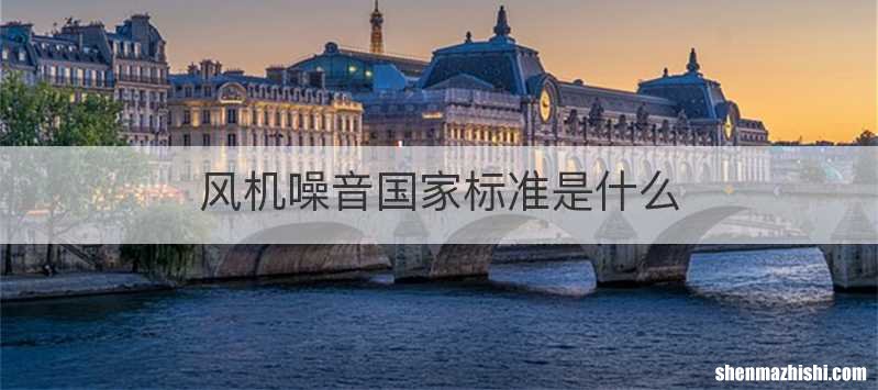风机噪音国家标准是什么