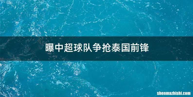 曝中超球队争抢泰国前锋