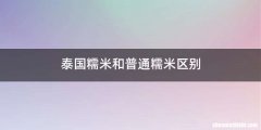 泰国糯米和普通糯米区别