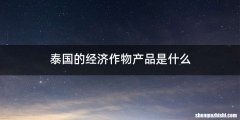 泰国的经济作物产品是什么