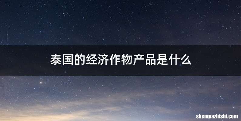 泰国的经济作物产品是什么