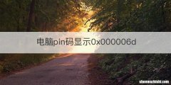 电脑pin码显示0x000006d