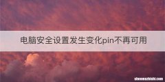 电脑安全设置发生变化pin不再可用
