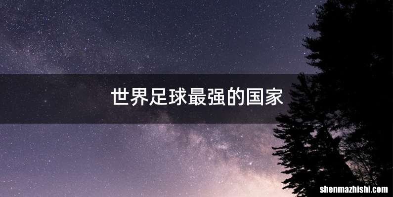 世界足球最强的国家
