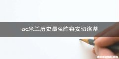 ac米兰历史最强阵容安切洛蒂