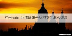 红米note 4x清除帐号私密文件怎么恢复