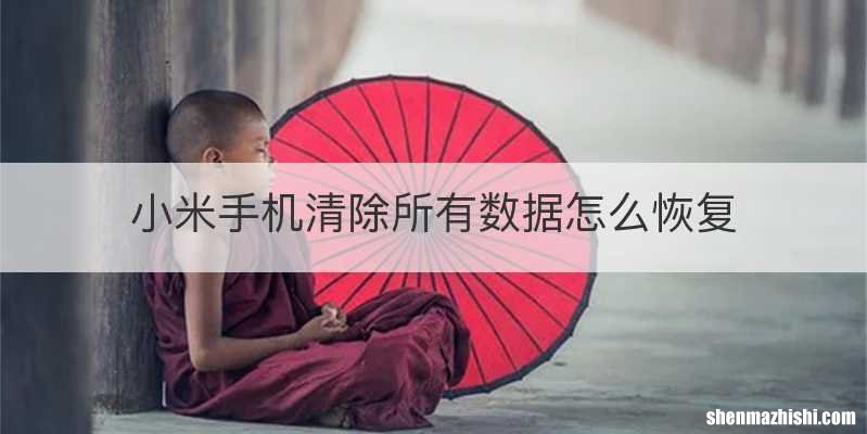 小米手机清除所有数据怎么恢复