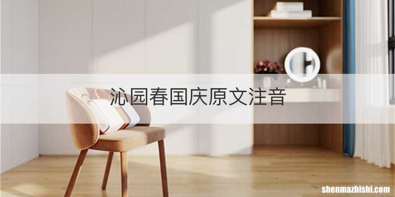 沁园春国庆原文注音