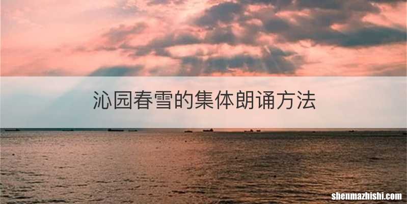 沁园春雪的集体朗诵方法
