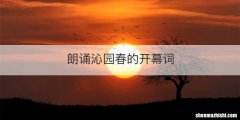 朗诵沁园春的开幕词