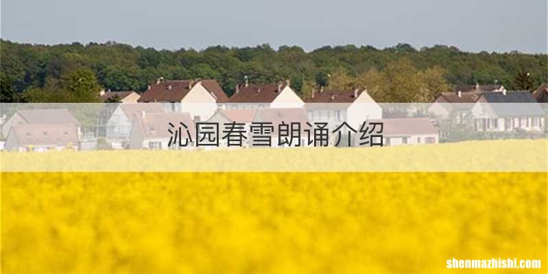 沁园春雪朗诵介绍