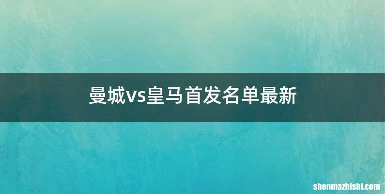 曼城vs皇马首发名单最新