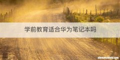 学前教育适合华为笔记本吗
