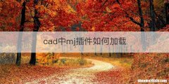 cad中mj插件如何加载