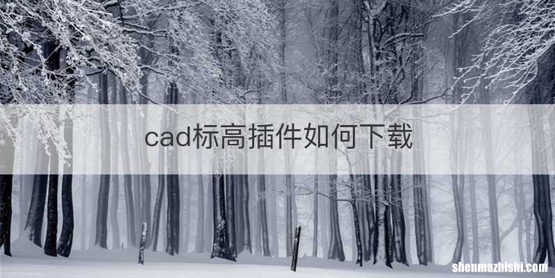 cad标高插件如何下载