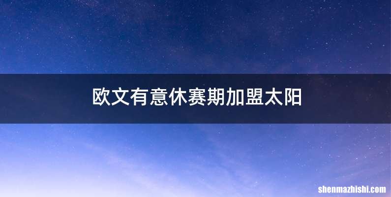 欧文有意休赛期加盟太阳
