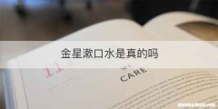 金星漱口水是真的吗
