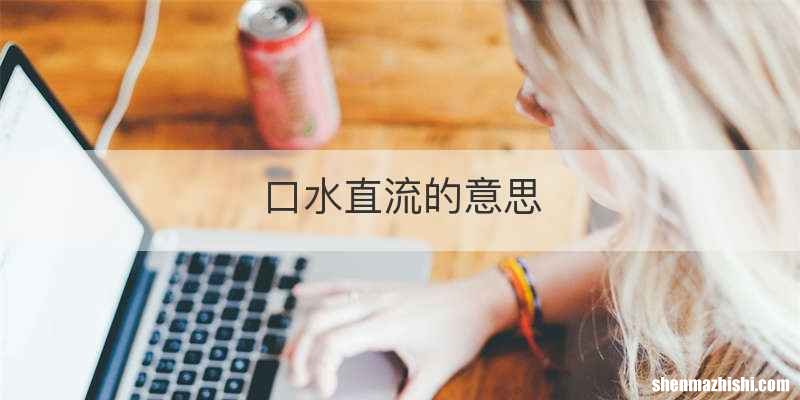 口水直流的意思
