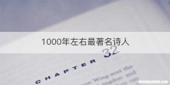 1000年左右最著名诗人