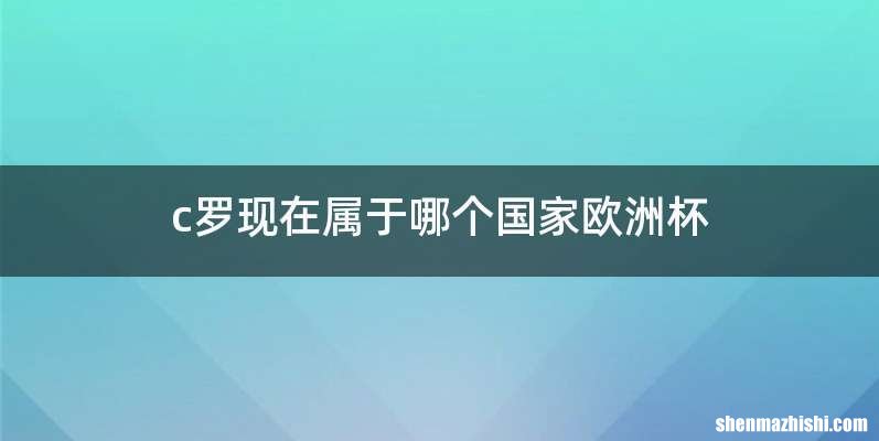 c罗现在属于哪个国家欧洲杯