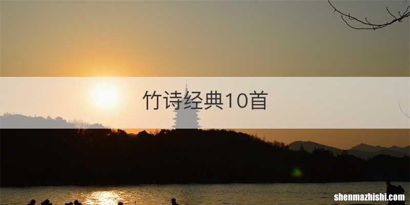 竹诗经典10首